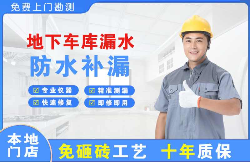 庆阳地下车库漏水维修